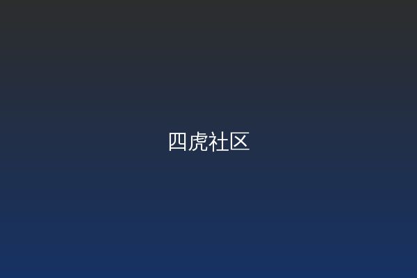 四虎视频